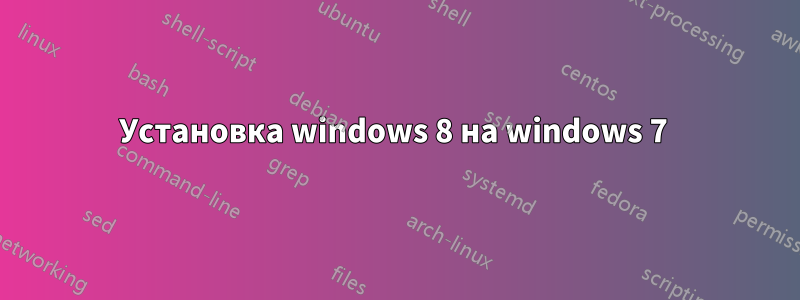 Установка windows 8 на windows 7 