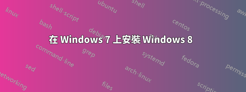 在 Windows 7 上安裝 Windows 8 