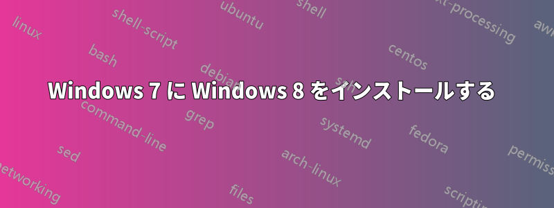 Windows 7 に Windows 8 をインストールする 