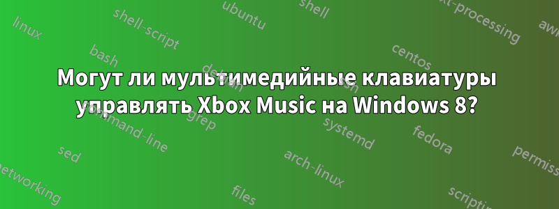 Могут ли мультимедийные клавиатуры управлять Xbox Music на Windows 8?