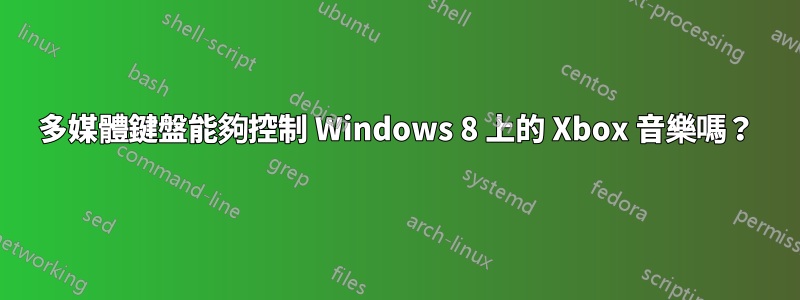 多媒體鍵盤能夠控制 Windows 8 上的 Xbox 音樂嗎？