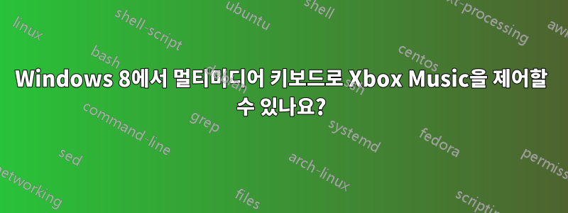 Windows 8에서 멀티미디어 키보드로 Xbox Music을 제어할 수 있나요?