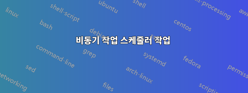 비동기 작업 스케줄러 작업