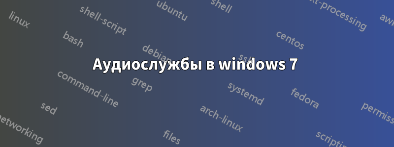 Аудиослужбы в windows 7