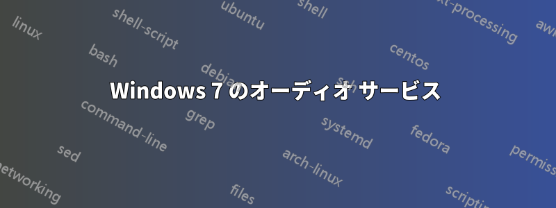 Windows 7 のオーディオ サービス