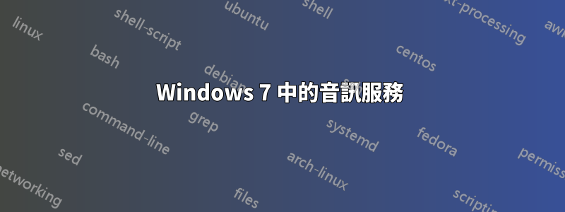 Windows 7 中的音訊服務