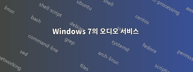 Windows 7의 오디오 서비스