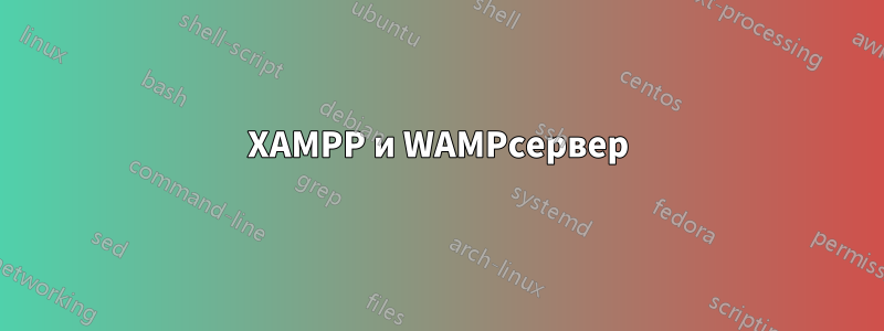 XAMPP и WAMPсервер