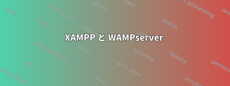 XAMPP と WAMPserver