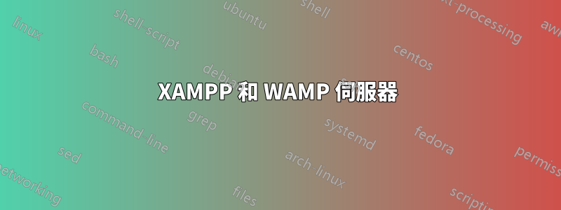 XAMPP 和 WAMP 伺服器