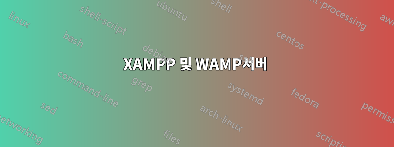 XAMPP 및 WAMP서버