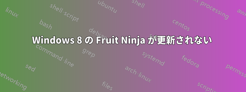 Windows 8 の Fruit Ninja が更新されない