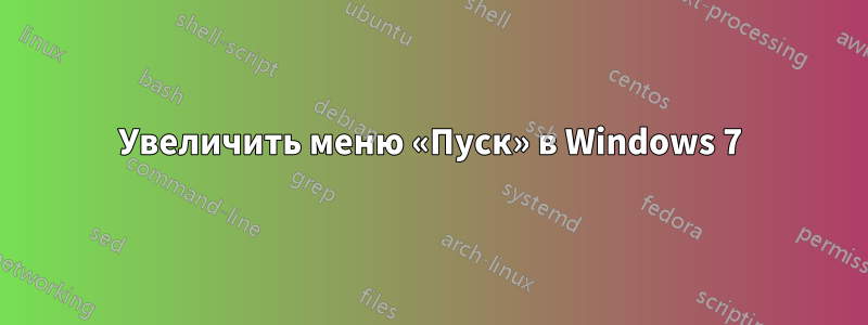 Увеличить меню «Пуск» в Windows 7