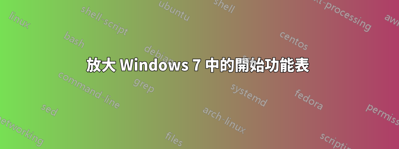 放大 Windows 7 中的開始功能表