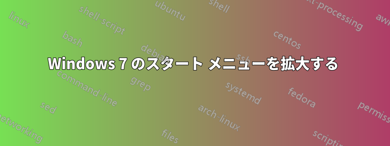 Windows 7 のスタート メニューを拡大する