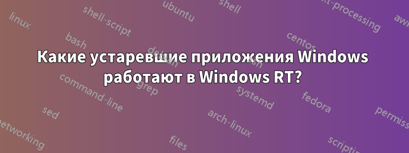 Какие устаревшие приложения Windows работают в Windows RT?