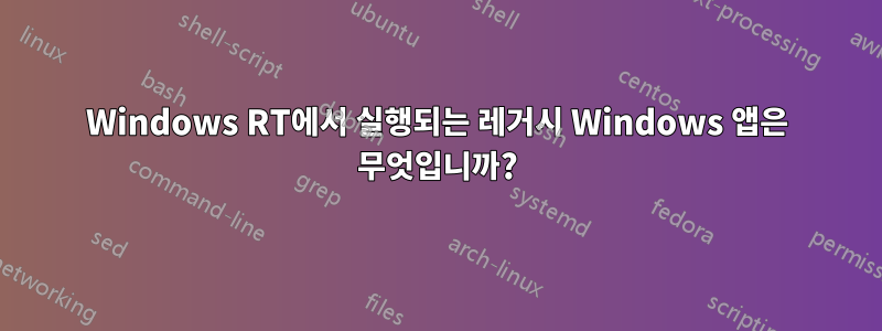 Windows RT에서 실행되는 레거시 Windows 앱은 무엇입니까?