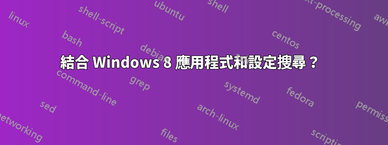 結合 Windows 8 應用程式和設定搜尋？ 