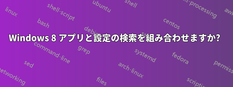 Windows 8 アプリと設定の検索を組み合わせますか? 