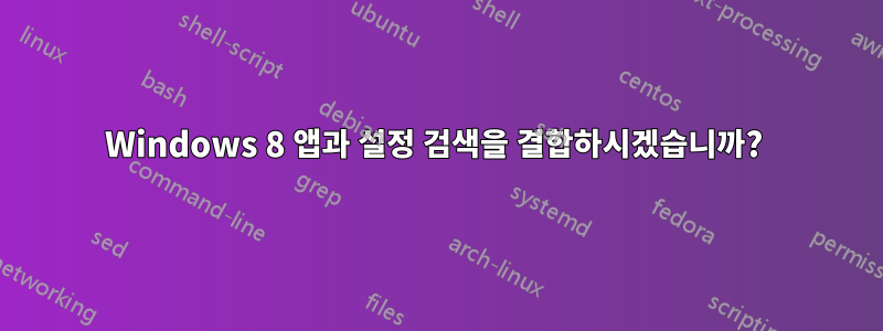 Windows 8 앱과 설정 검색을 결합하시겠습니까? 