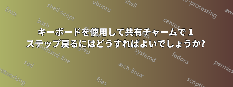 キーボードを使用して共有チャームで 1 ステップ戻るにはどうすればよいでしょうか?