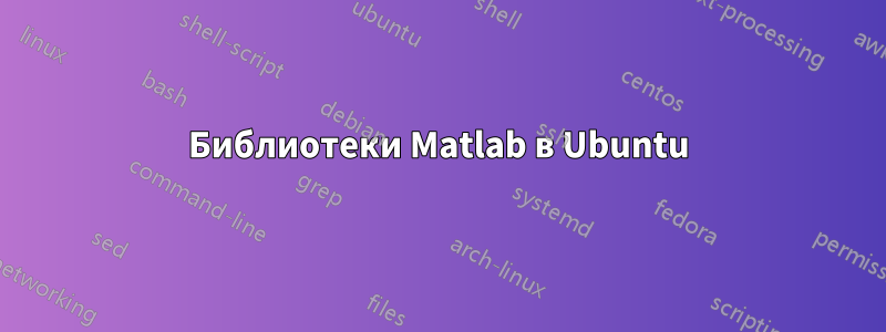 Библиотеки Matlab в Ubuntu