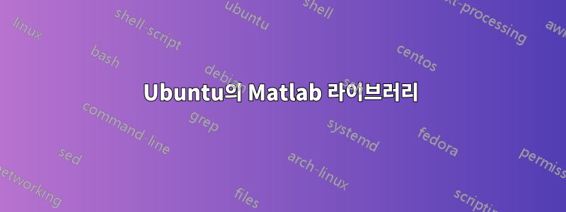 Ubuntu의 Matlab 라이브러리