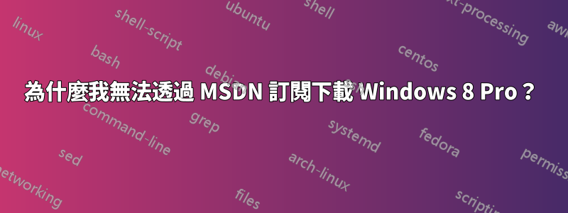 為什麼我無法透過 MSDN 訂閱下載 Windows 8 Pro？