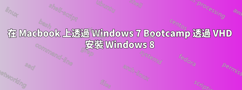 在 Macbook 上透過 Windows 7 Bootcamp 透過 VHD 安裝 Windows 8