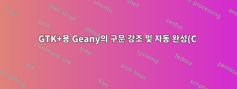GTK+용 Geany의 구문 강조 및 자동 완성(C)