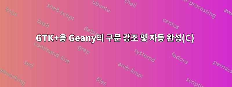 GTK+용 Geany의 구문 강조 및 자동 완성(C)