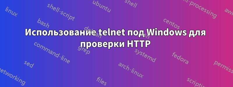 Использование telnet под Windows для проверки HTTP