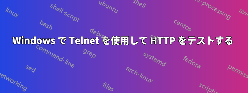 Windows で Telnet を使用して HTTP をテストする