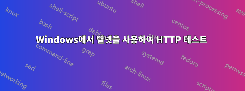 Windows에서 텔넷을 사용하여 HTTP 테스트