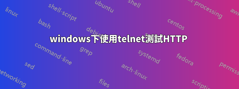 windows下使用telnet測試HTTP