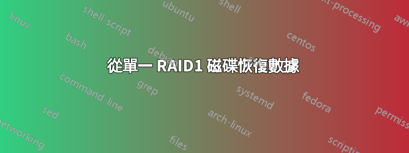 從單一 RAID1 磁碟恢復數據