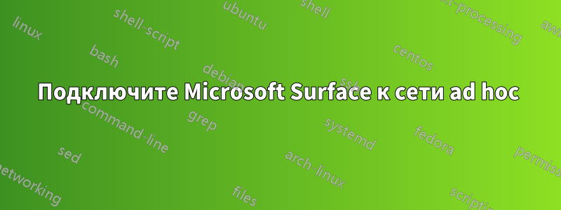 Подключите Microsoft Surface к сети ad hoc