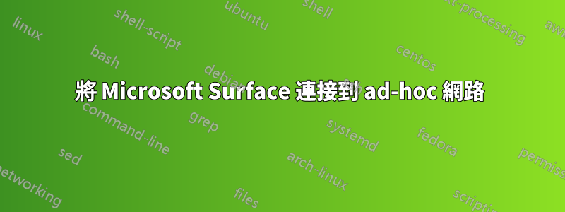 將 Microsoft Surface 連接到 ad-hoc 網路