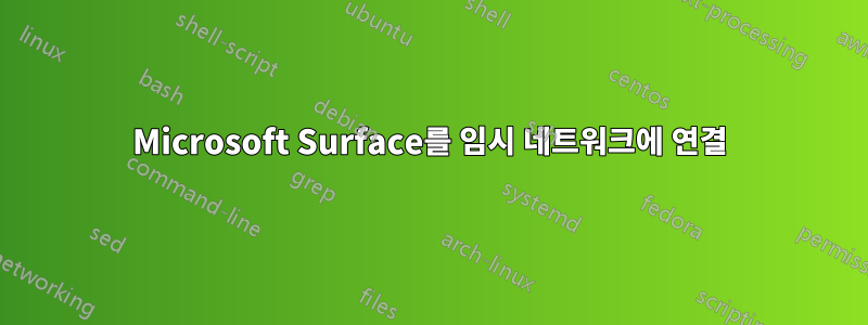 Microsoft Surface를 임시 네트워크에 연결