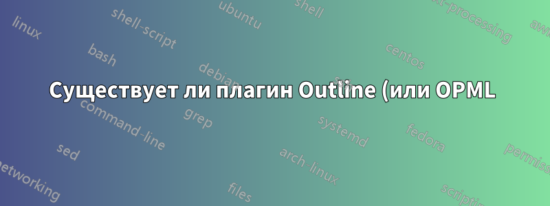 Существует ли плагин Outline (или OPML) для Sublime Text 2?