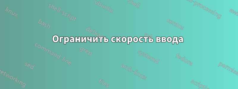 Ограничить скорость ввода