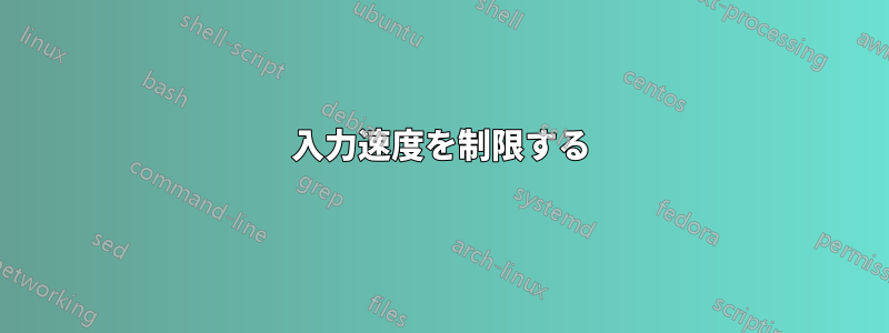 入力速度を制限する