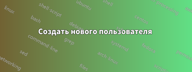 Создать нового пользователя