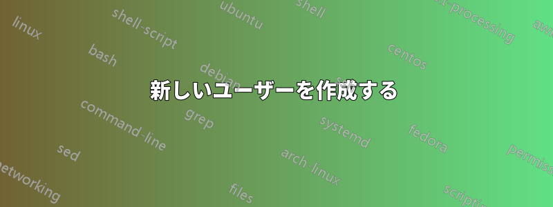 新しいユーザーを作成する