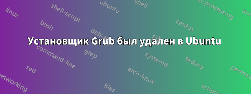 Установщик Grub был удален в Ubuntu