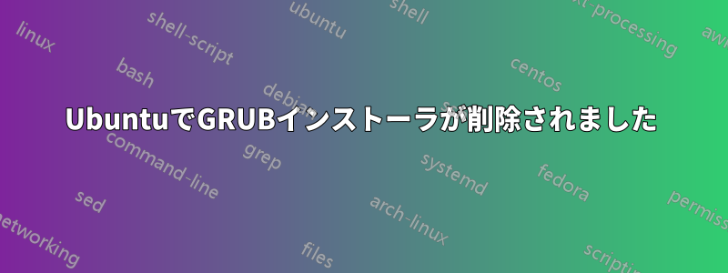 UbuntuでGRUBインストーラが削除されました