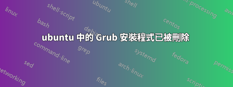 ubuntu 中的 Grub 安裝程式已被刪除