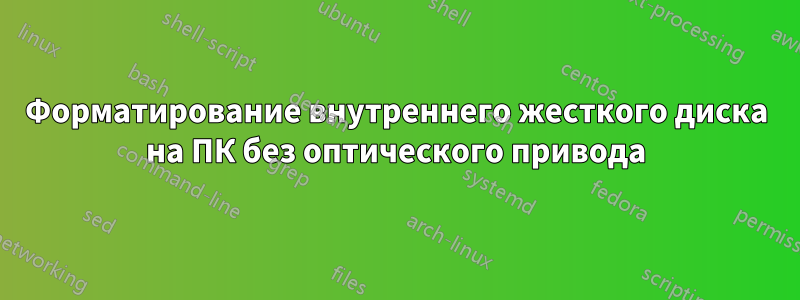 Форматирование внутреннего жесткого диска на ПК без оптического привода