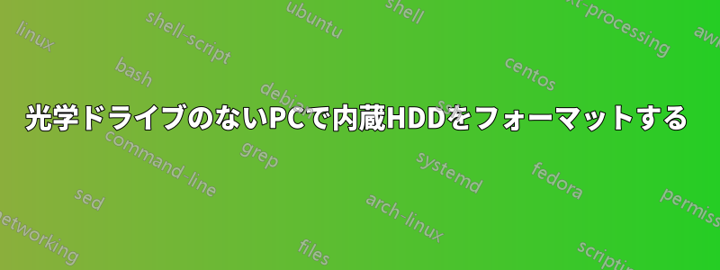 光学ドライブのないPCで内蔵HDDをフォーマットする