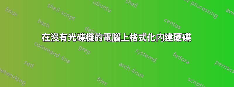 在沒有光碟機的電腦上格式化內建硬碟